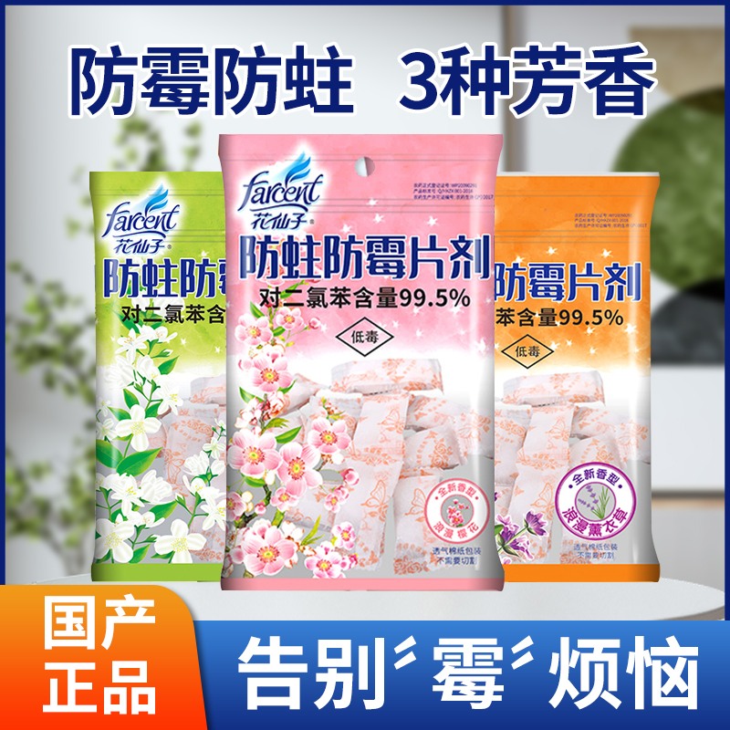 花仙子樟脑丸防霉驱虫防蛀