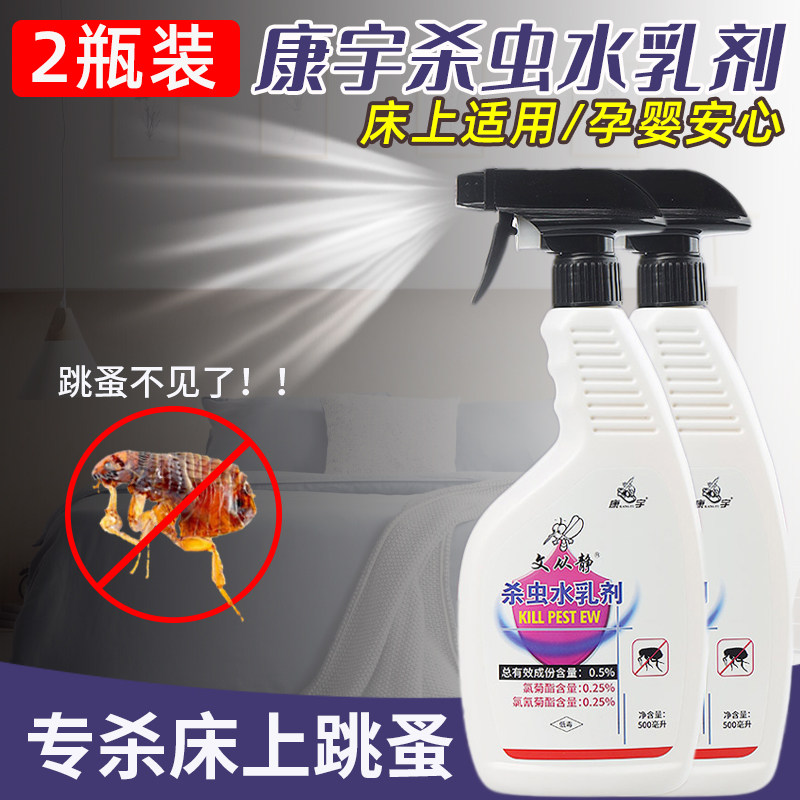 2瓶杀虫水乳剂康宇家用药水灭杀跳蚤除蚤喷雾床上室内猫狗灭害灵