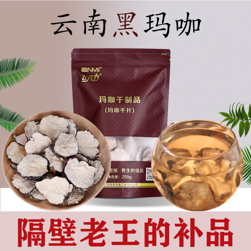云南玛卡干片玛咖干果男性泡茶水黑玛咖正品泡酒料马卡吗卡片男人