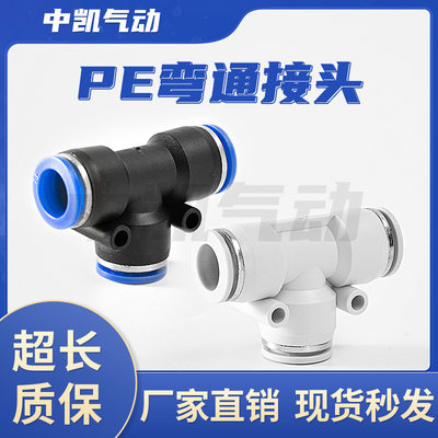 塑料PU气管快速接头气动三快插T型三通 PE6 4 PE8 PE10 PE12 PE16