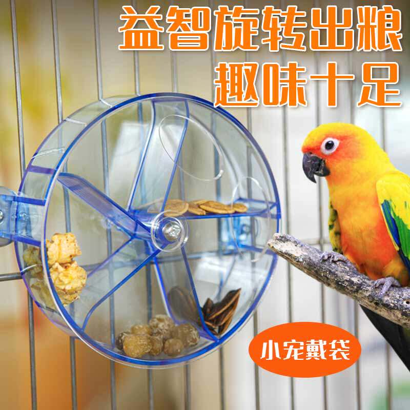 中大型鹦鹉益智旋转喂食盒