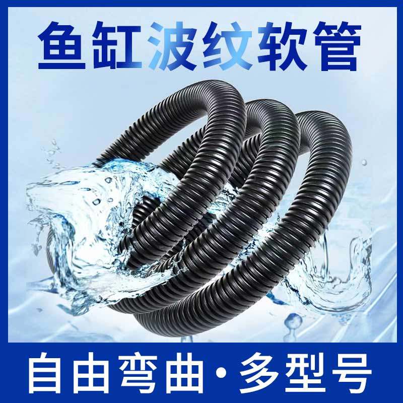 鱼缸螺纹管上下水软管波纹管