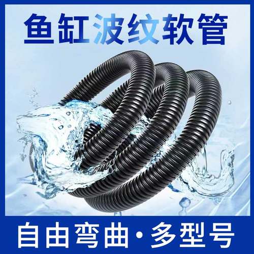鱼缸螺纹管上下水软管波纹管