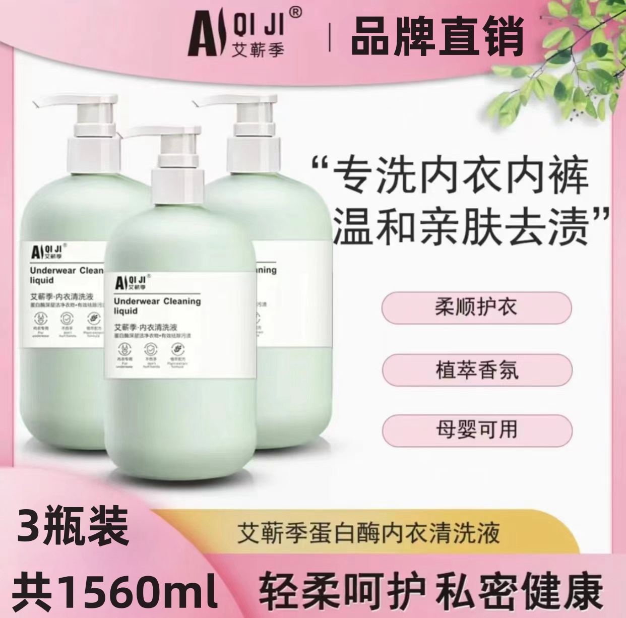 【3大瓶仅需13.9】内衣裤专用洗衣液孕婴可用每瓶520毫升