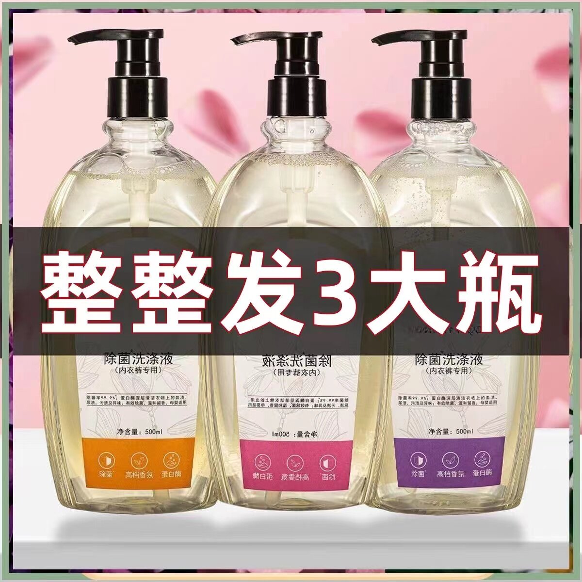 【拍1发3】内衣洗衣液洗内裤清常规洗衣液