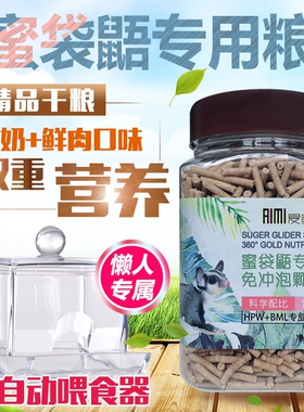蜜袋鼯粮食颗粒粮洁齿饲料小蜜专用HPW配方干粮营养主食免冲泡粮