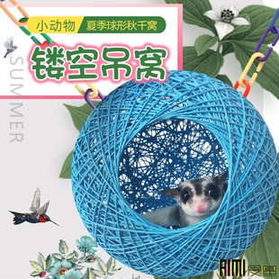 蜜袋鼯窝藤编球形秋千吊床仓鼠花枝吊窝松鼠窝降温窝小宠用品纳凉