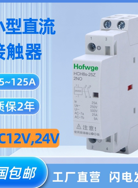 HCH8s-25Z 12V直流接触器124V 25A 63A 125A充电桩接触器常开常闭