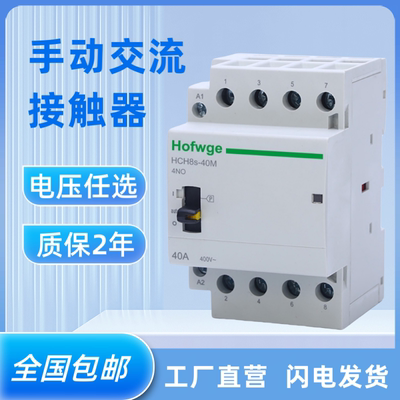 HCH8s-25M手动控制交流380V接触器4P 25A 40A 63A接触器常开