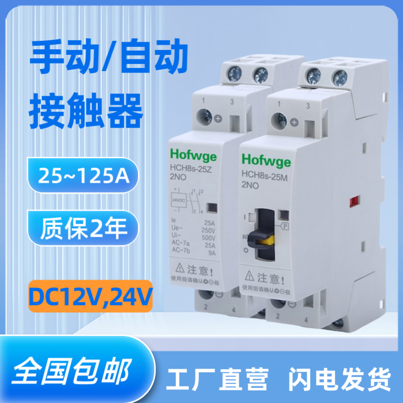 HCH8s-25M手动直流接触器24V 12V 25A 40A 63A充电桩接触器常开