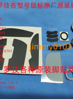 罗技GPX GPW原装脚贴防滑贴G502gpw二代三代小狗鹰眼金刚原厂脚贴