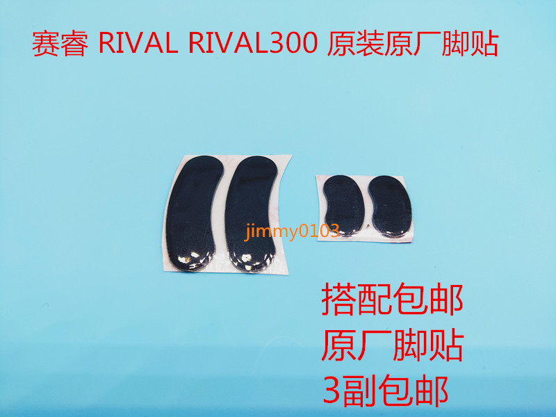 赛睿原厂原装RIVAL100 RIVAL300原装鼠标脚贴