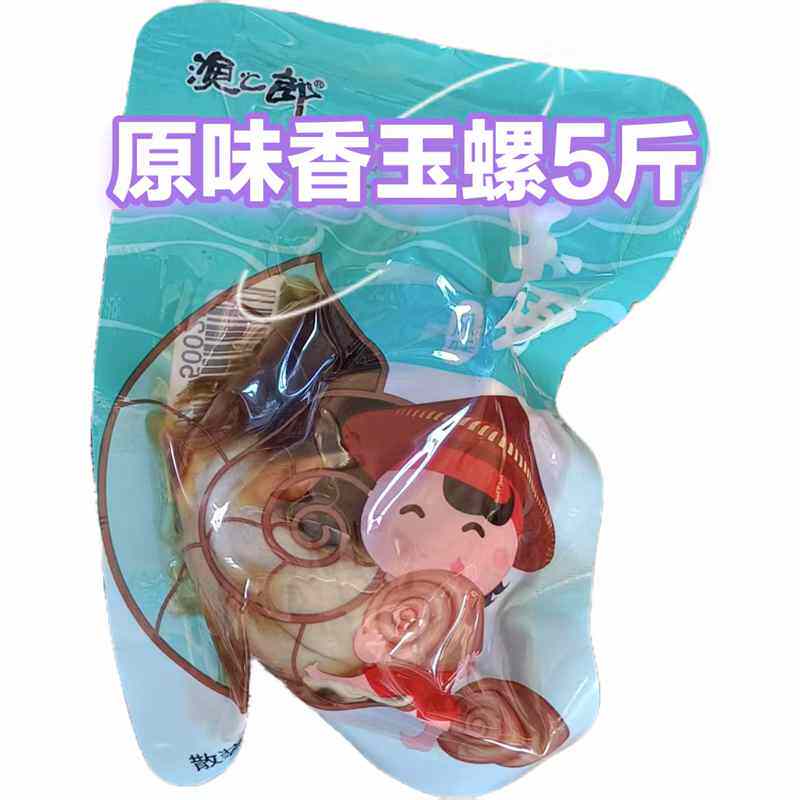 海鲜零食即食香玉螺辽宁特产真空独立包装下酒菜原汁原味童年味道