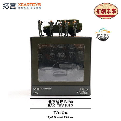 拓意北京越野BJ80演习导调组套装合金汽车模型玩具1:64【T8-04】