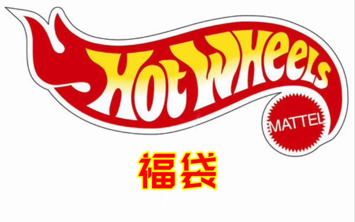 运输车队汽车文化福袋风火轮164