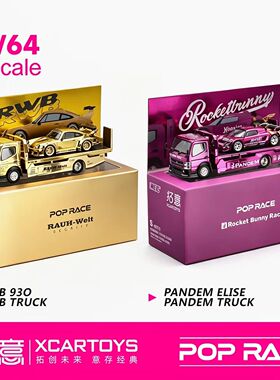 poprace拓意1:64北展限定 保时捷RWB930 PandemElise日野电镀拖车