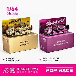 poprace拓意1:64北展限定 保时捷RWB930 PandemElise日野电镀拖车