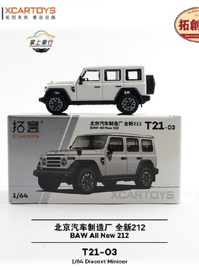 拓意1:64北京汽车制造厂全新212白色合金越野吉普模型【T21-03】