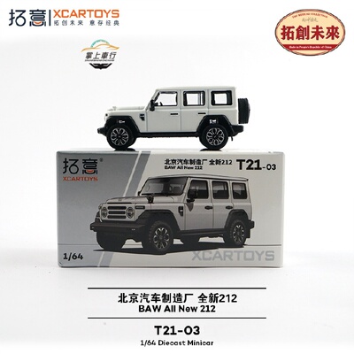 拓意1:64北京汽车制造厂全新212白色合金越野吉普模型【T21-03】