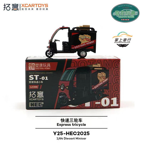 拓意快递三轮车塑唐玩具可转向合金汽车模型1:64【Y25-HEC2025】