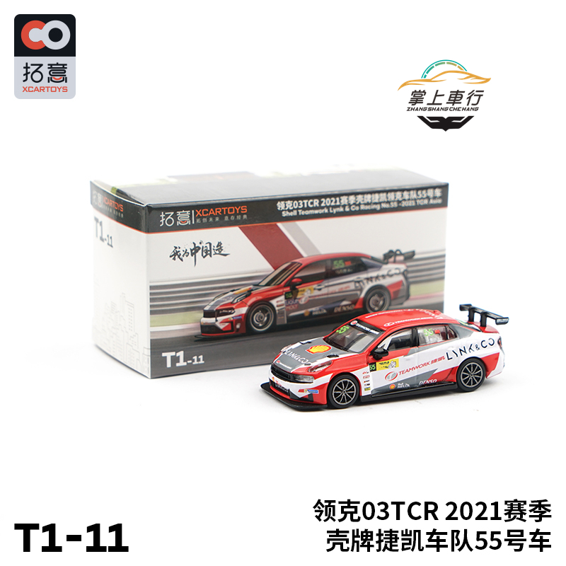 拓意XCARTOYS 领克03TCR红魔车队55号 64比例合金模型玩具T1-11