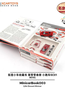 拓意小车收藏书 第零零叁册 SC01小跑车1:64【MinicarBook003】