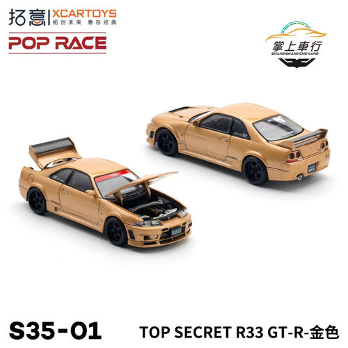 拓意POPRACE-TOP SECRET R33 GT-R-金色汽车模型1:64【S35-01】