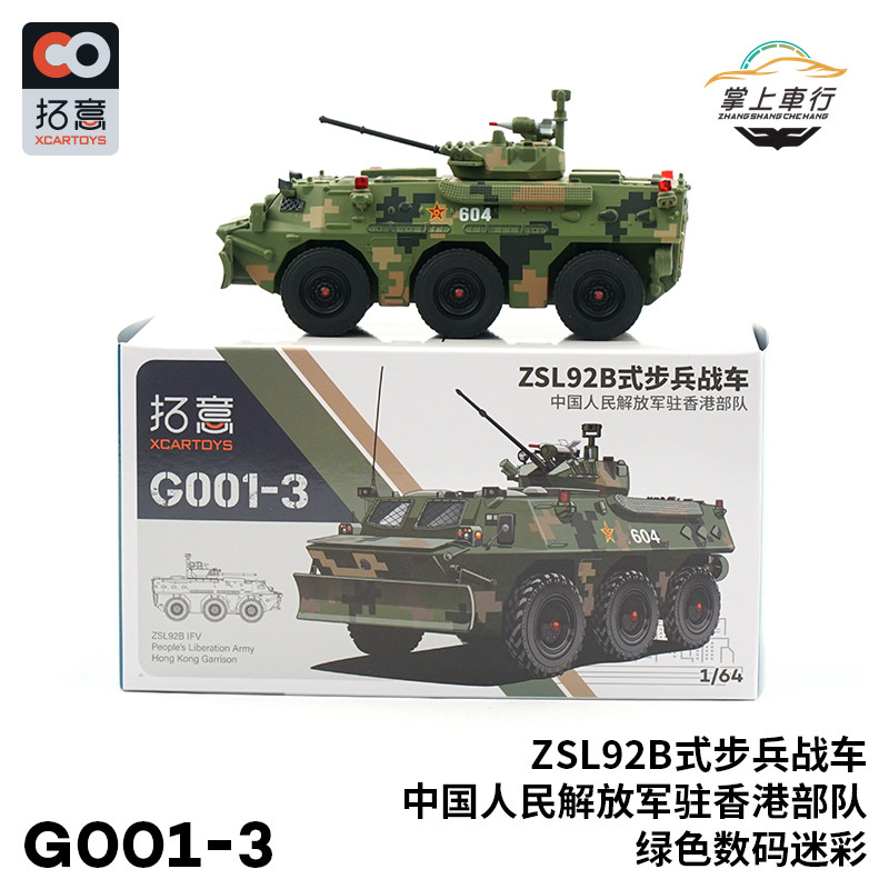 拓意 XCARTOYS ZSL92B步兵战车数码迷彩涂装 1:64驻港 G001-3-封面