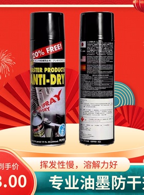 印刷耗材胶印刷机马仕达油墨防干喷雾剂防结皮500毫升罐装MASTER