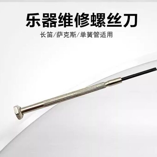 长笛黑管单簧管萨克斯短笛等乐器专用螺丝刀不锈钢维修工具配件