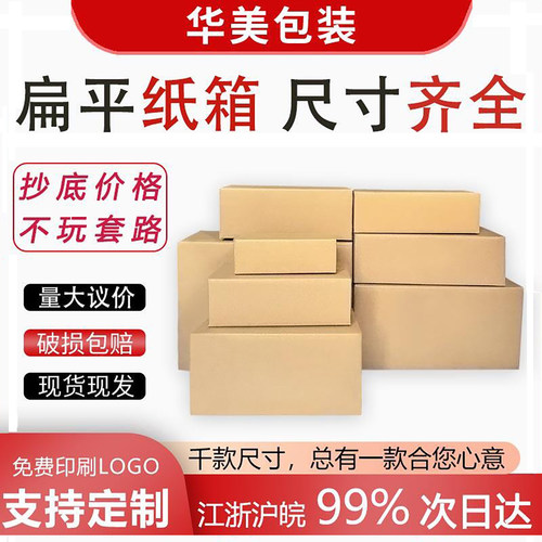 加厚扁平纸箱快递包装盒量大价优
