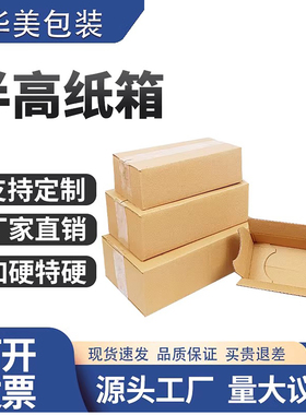 半高纸箱快递打包搬家扁平纸箱包装加硬邮政淘宝物流扁平纸箱批发