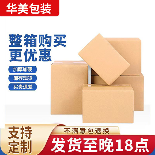 华美5层加厚加硬快递打包纸箱