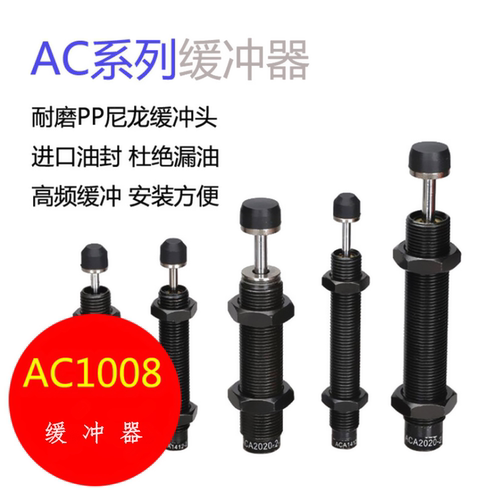 AC1007-2 AC1416-2 AC1420-2 AC1425-2 AC2015-2补偿式油压缓冲器