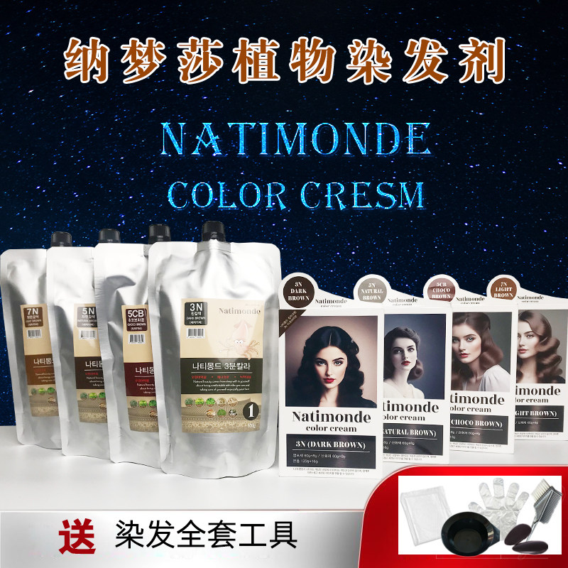 纳梦莎韩国进口Natimonde墨鱼染发剂膏纯天然植物焗油护发无刺激,美发护发/假发,彩染,淘宝优惠券,粉丝福利购,淘宝优惠卷