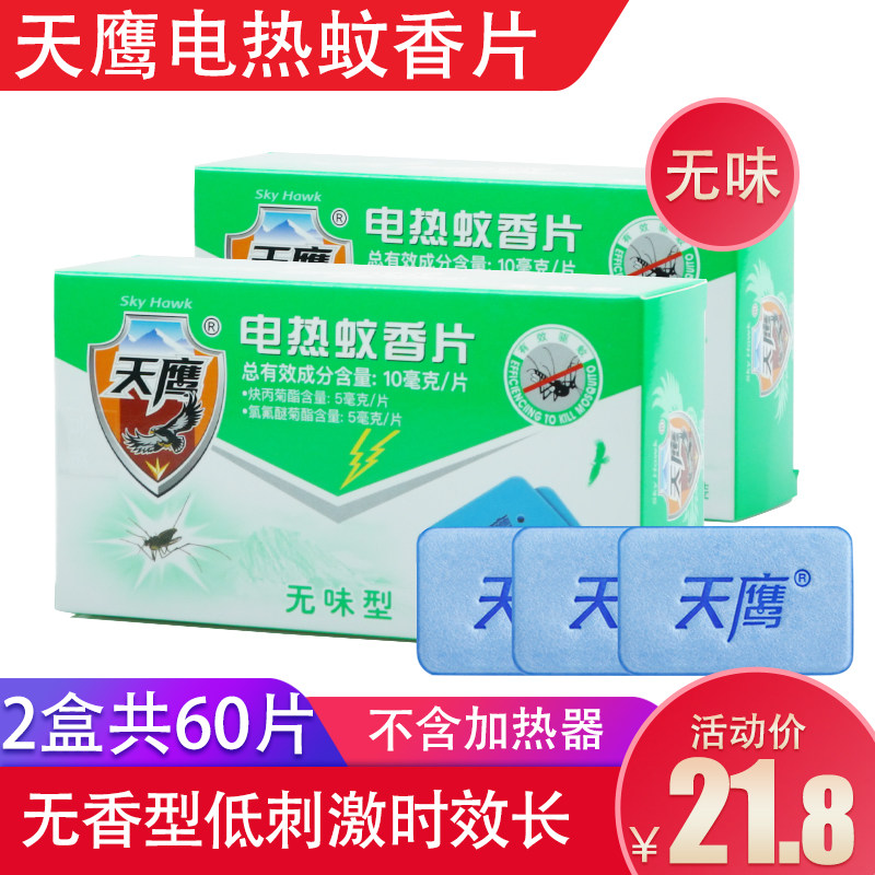 天鹰无味型电热蚊香片30片*2盒(不含加热器)家用插电式驱蚊灭蚊
