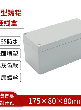 175*80*80mm防水防尘盒铝合金接线端子盒室外配电工业控制盒IP65