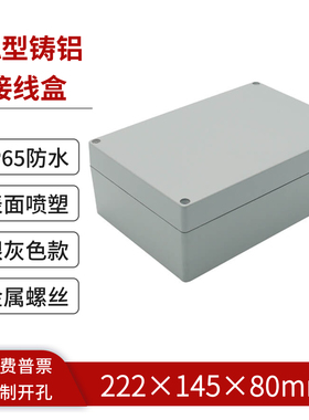 222*145*80mm防水盒电气控制盒IP65分线盒金属盒过线盒铸铝接线盒