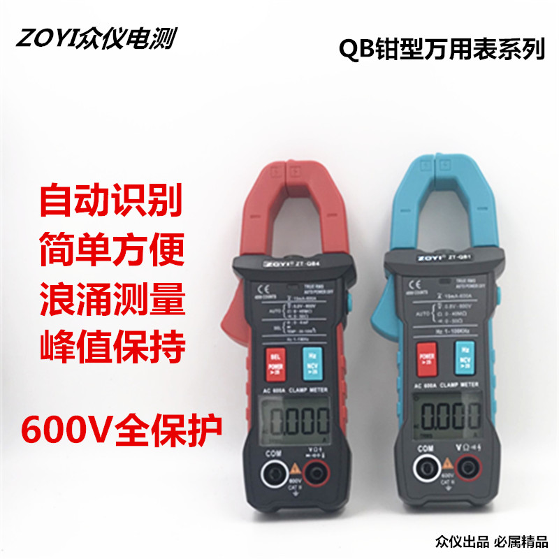 ZOYI众仪交直流钳形万用表QB1QB3QB4QB9QS4QS9高精度防烧电流表 五金/工具 钳形表 原图主图