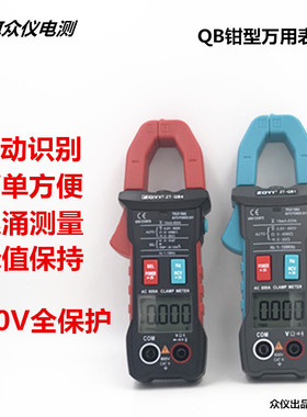 ZOYI众仪交直流钳形万用表QB1QB3QB4QB9QS4QS9Qs7高精度防烧钳表