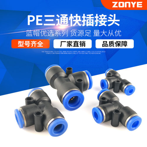 气管快速接头PE三通自锁