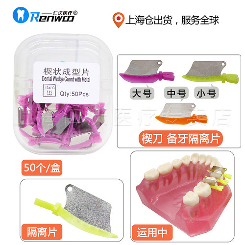 牙科楔状成型片楔刀保护片