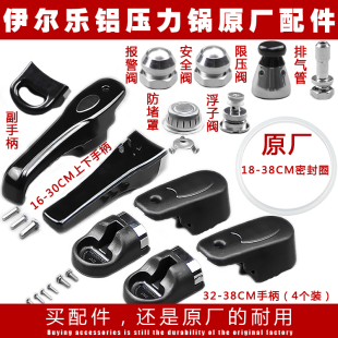 伊尔乐原厂铝制高压锅压力锅配件手柄把手密封圈胶圈安全阀限压阀