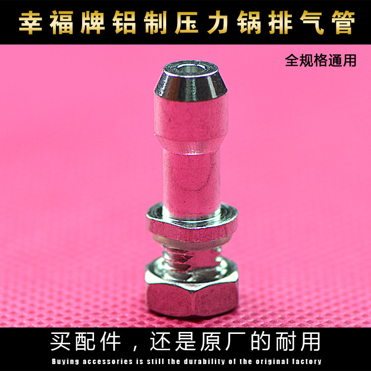 原厂幸福牌高压锅配件压力锅配件排气杆出气管蒸汽管立柱排气管
