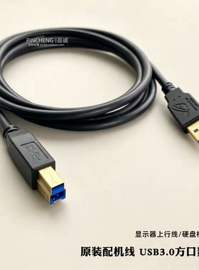 原装USB3.0方口线显示器上行线