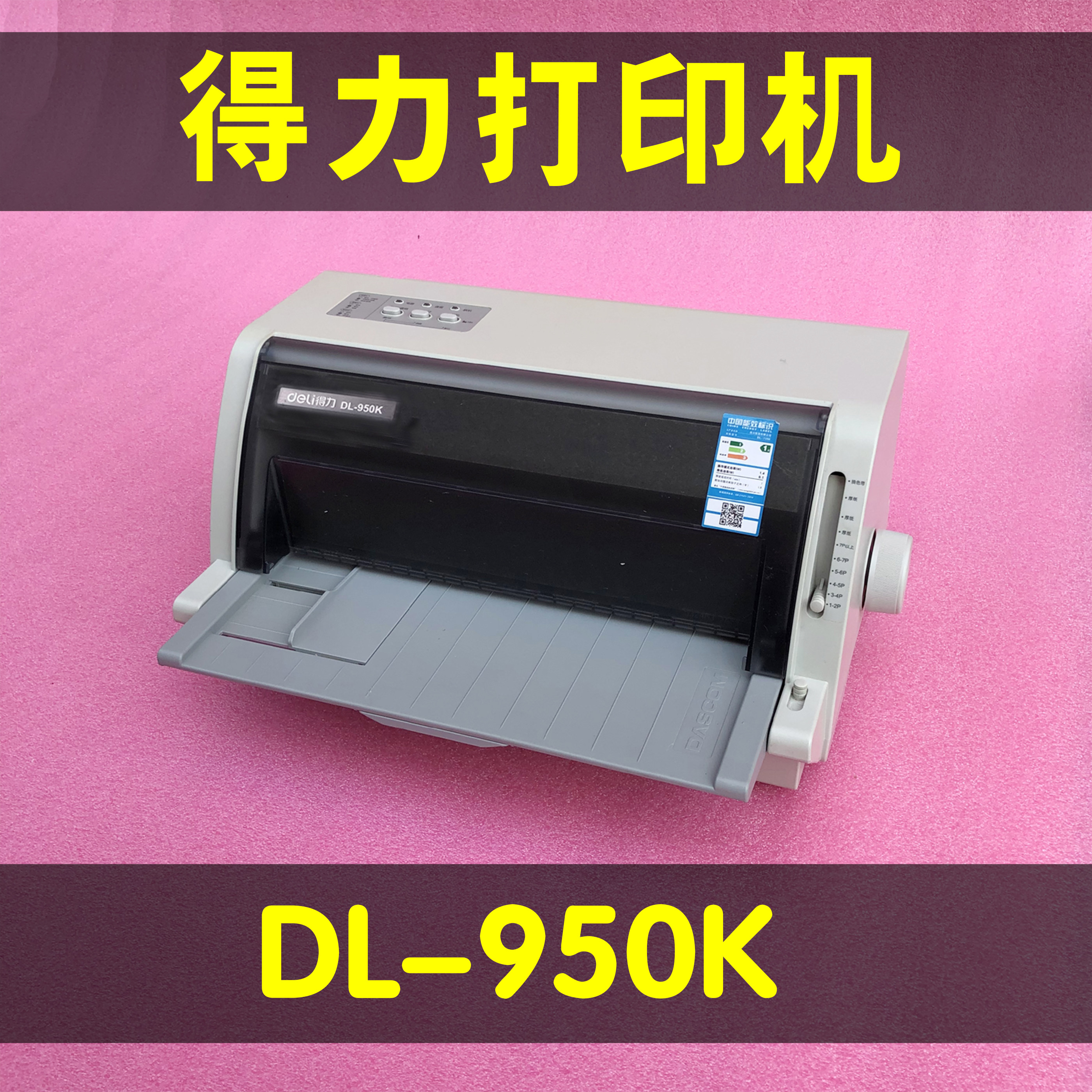 得力DL950K针式票据打印机