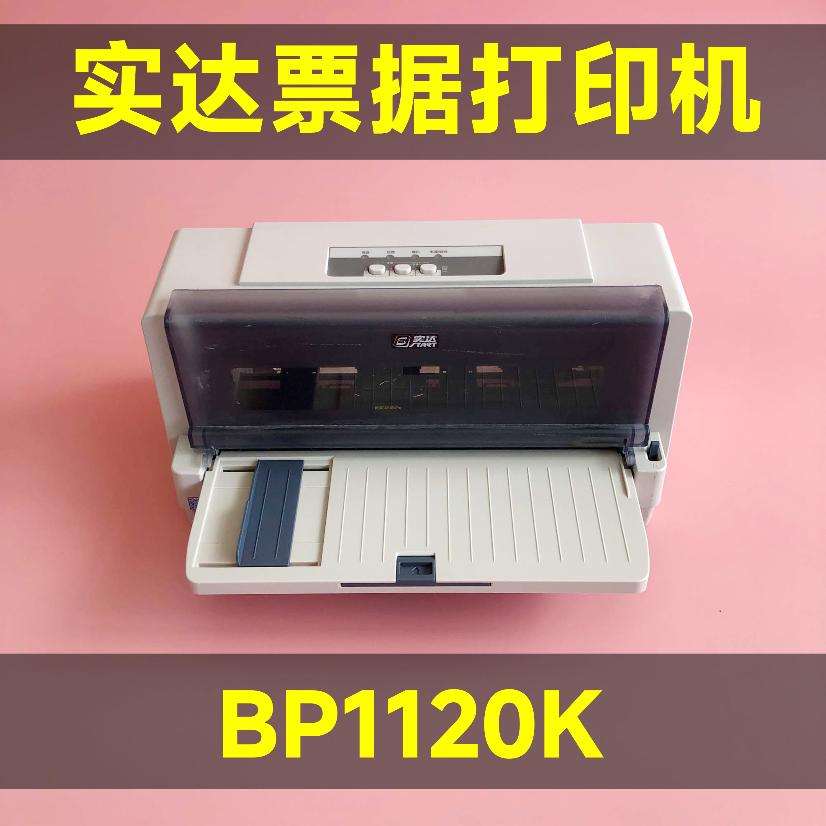 实达BP1120K针式票据打印机