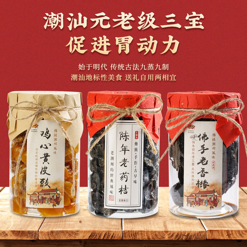 古瀛堂三宝礼盒团购零食潮汕特产三宝陈年佛手老药桔黄皮礼品送礼