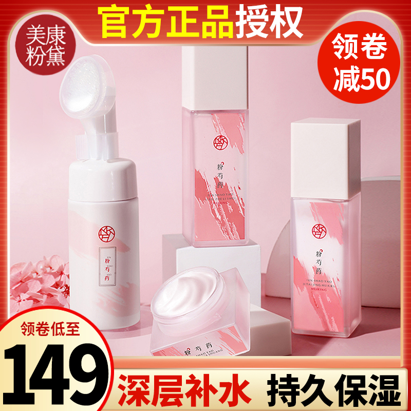 美康粉黛粉芍药套装水乳洁面护肤品补水保湿霜清爽控油化妆品学生