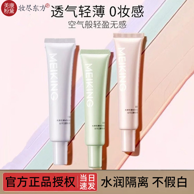 美康粉黛小透明软管隔离霜女妆前乳打底保湿遮瑕素颜提亮肤色防水
